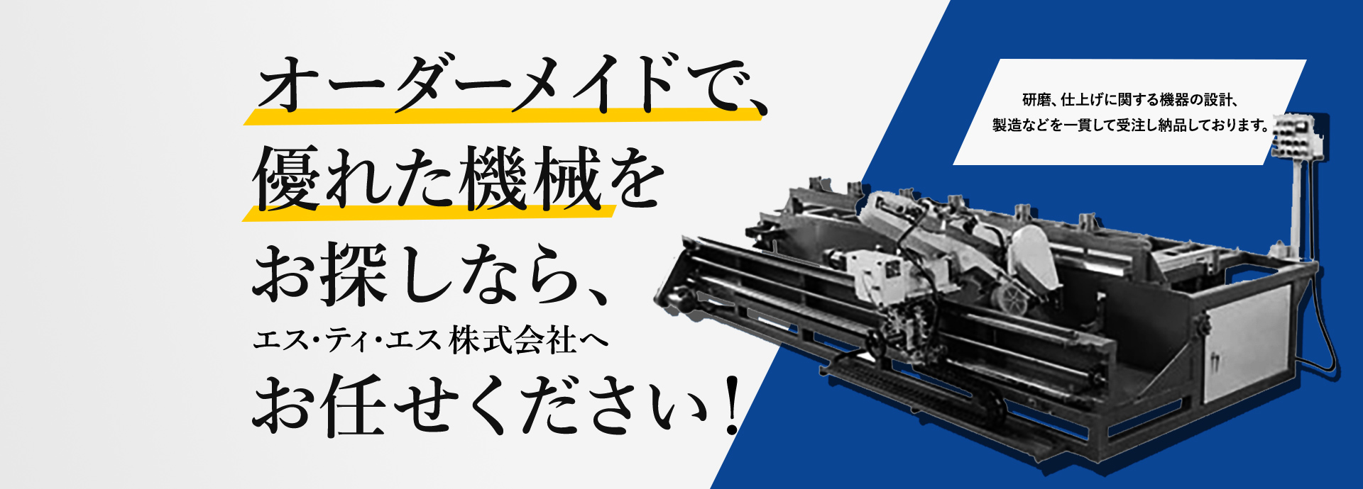 エス・ティ・エス株式会社 | 研磨機・仕上げ機のオーダーメード | 愛知県豊田市の研磨機製造