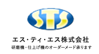 エス・ティ・エス株式会社 | 研磨機・仕上げ機のオーダーメード | 愛知県豊田市の研磨機製造